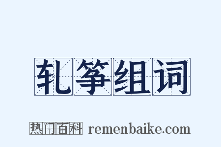 轧筝组词是什么意思的图片